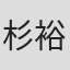 杉裕之