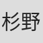 杉野剛