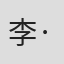 李·亚当斯
