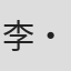 李・ジュヒョン