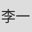 李一丁