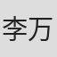 李万颀