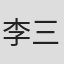 李三义