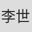 李世昌