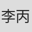 李丙南