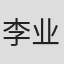 李业辉