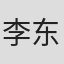 李东艾