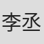 李丞碧