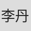 李丹枫