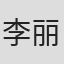 李丽娜