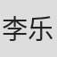 李乐