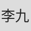 李九天