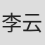 李云天