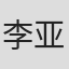 李亚楠