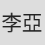 李亞峰