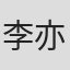 李亦树