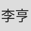 李亨