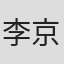 李京沐
