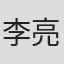 李亮