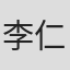 李仁玉