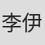 李伊依