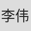 李伟祥