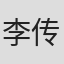 李传龙