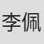 李佩霞