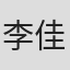 李佳城