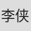 李侠