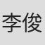 李俊傑