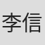 李信邦
