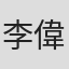 李偉良