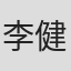 李健