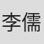 李儒林