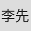 李先觉