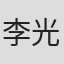 李光耀