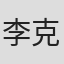 李克乃