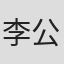 李公乐