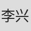 李兴齐