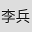 李兵