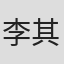 李其珍