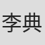 李典钟