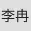李冉
