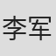 李军侠