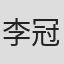 李冠楠