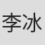 李冰冰