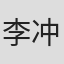 李冲