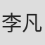 李凡杰