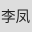 李凤
